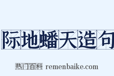 际地蟠天造句是什么意思的图片